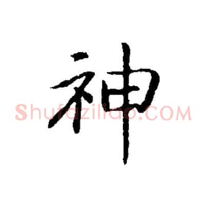 神