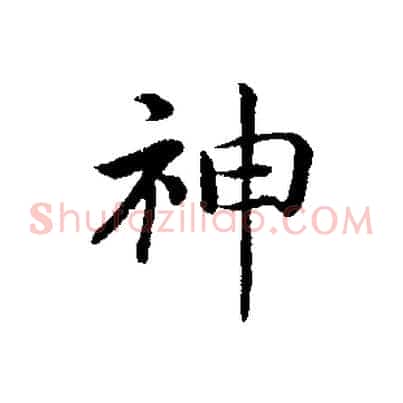 神