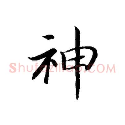 神