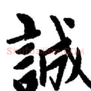 誠