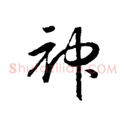 神