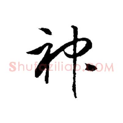 神