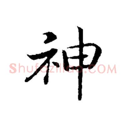 神