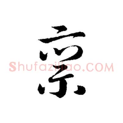 稟