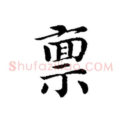 稟