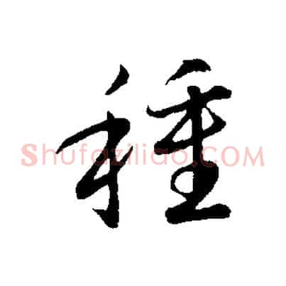 種