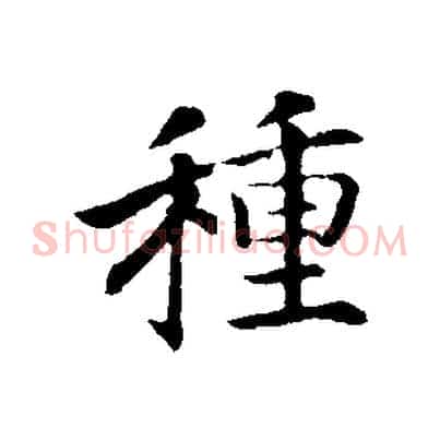 種