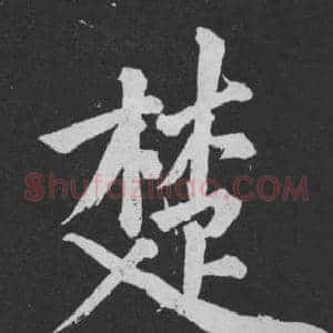 楚