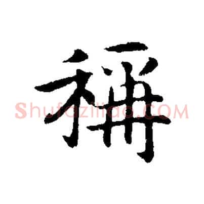 稱
