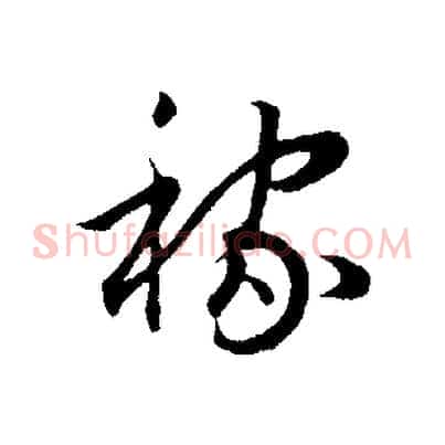 稼