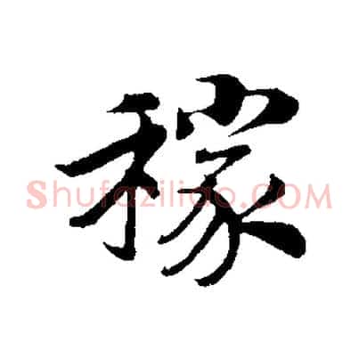 稼
