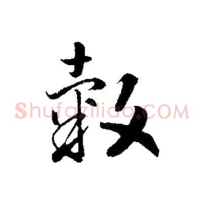 穀