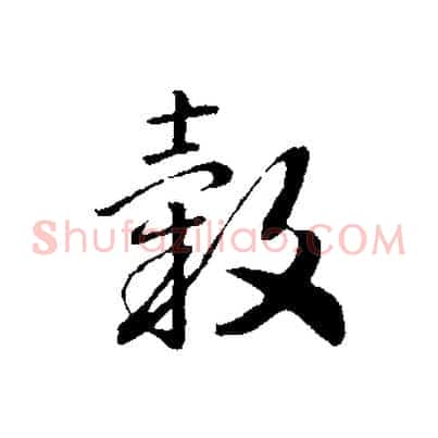 穀