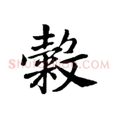 穀
