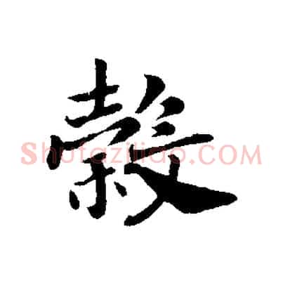 穀
