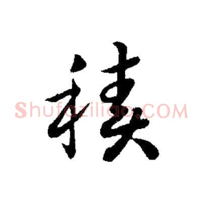 積