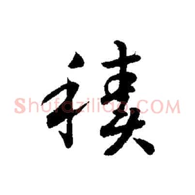 積