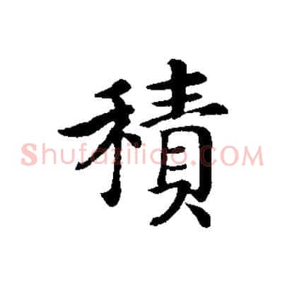 積