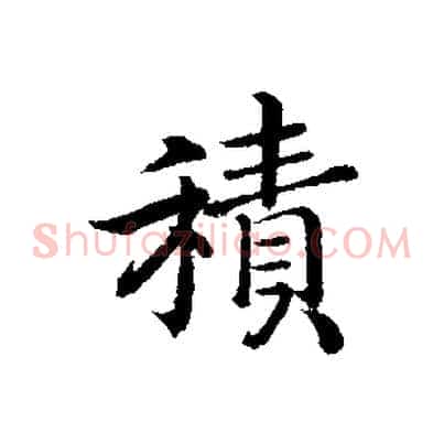 積