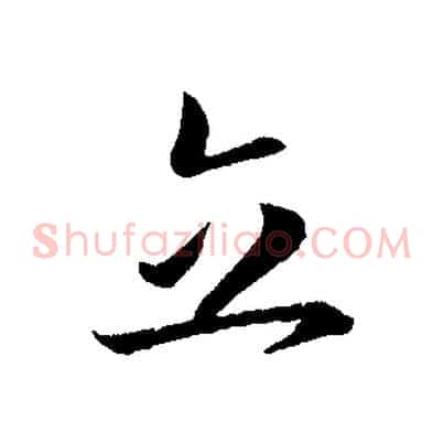 立