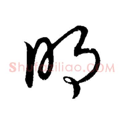 明