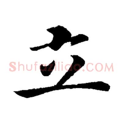 立