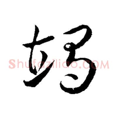 竭