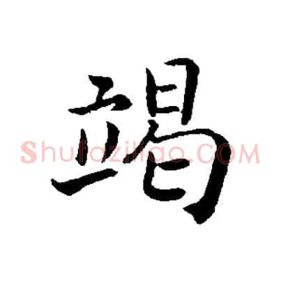 竭
