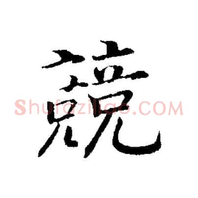 競