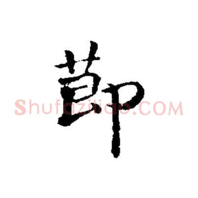 節
