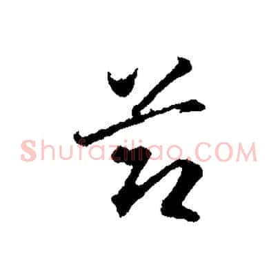 節