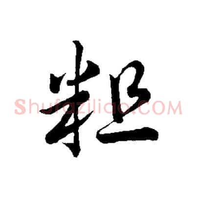 粗