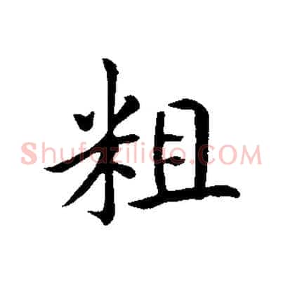 粗