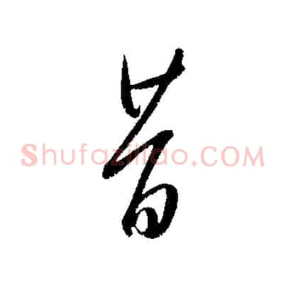 昔
