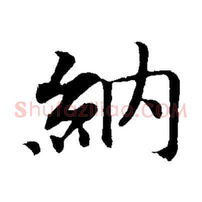 納
