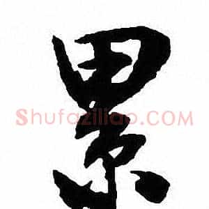 累