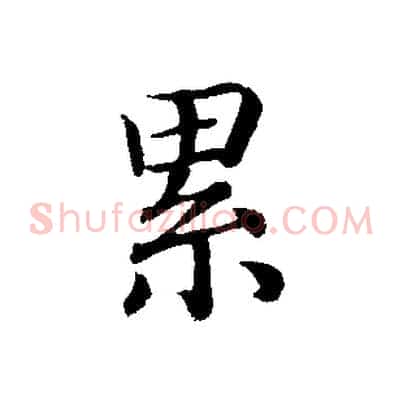 累