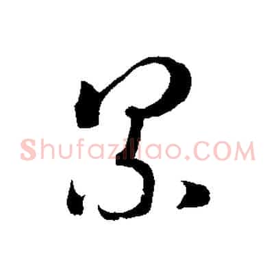 累