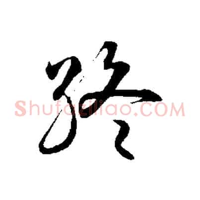 終