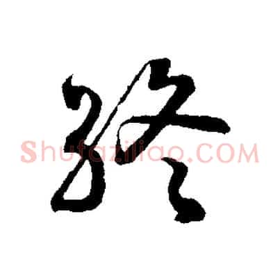 終