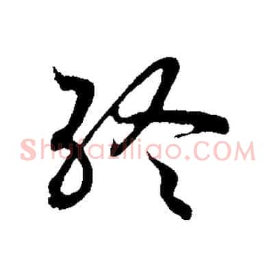 終