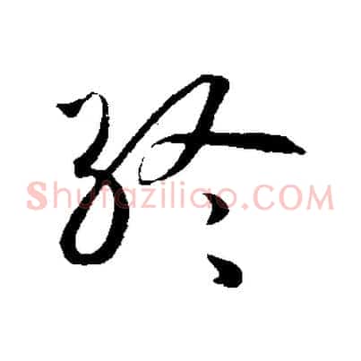 終