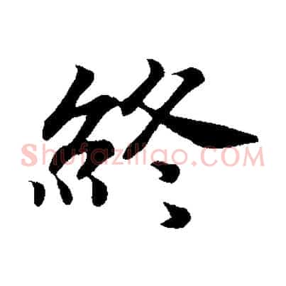 終