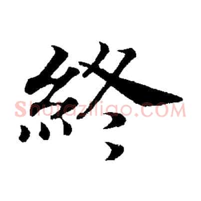 終