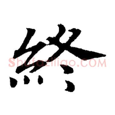 終