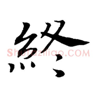 終