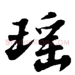 瑤