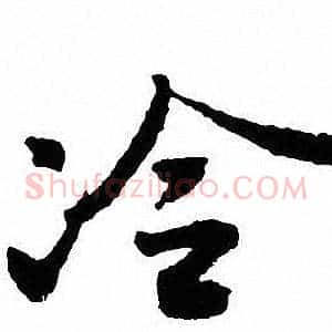 冷