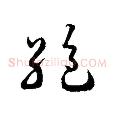 絕