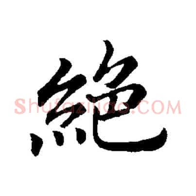 絕